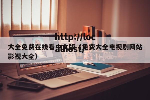 大全免费在线看中文版（免费大全电视剧网站影视大全）