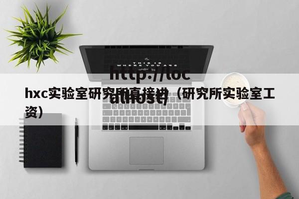 hxc实验室研究所直接进（研究所实验室工资）