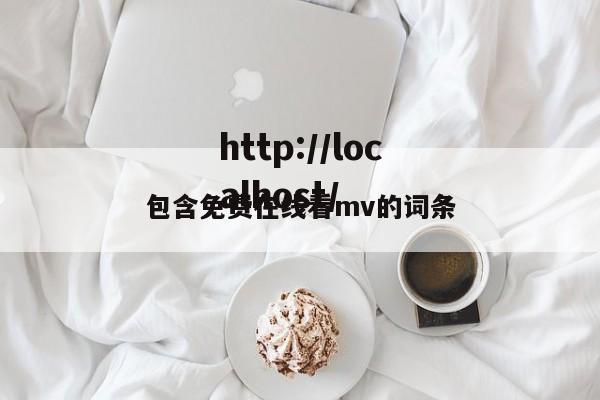 包含免费在线看mv的词条