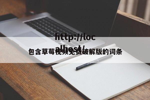包含草莓视频免费破解版的词条