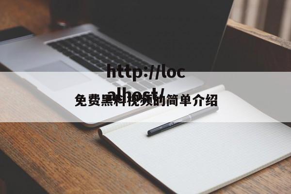 免费黑料视频的简单介绍