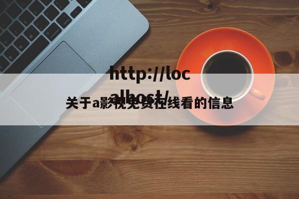 关于a影视免费在线看的信息