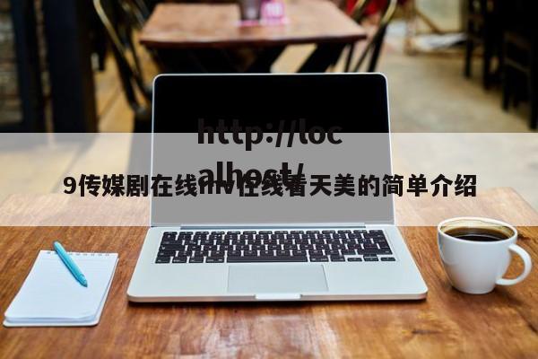 9传媒剧在线mv在线看天美的简单介绍