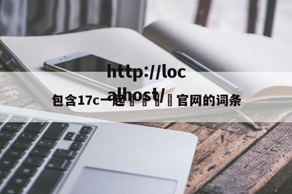 包含17c一起🌿官网的词条
