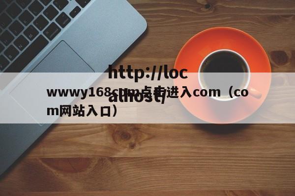 wwwy168com点击进入com（com网站入口）