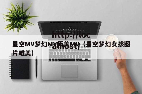 星空MV梦幻MV天美MV（星空梦幻女孩图片唯美）