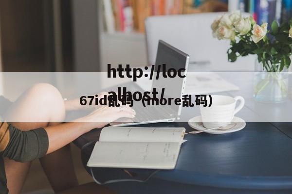 67id乱码（more乱码）
