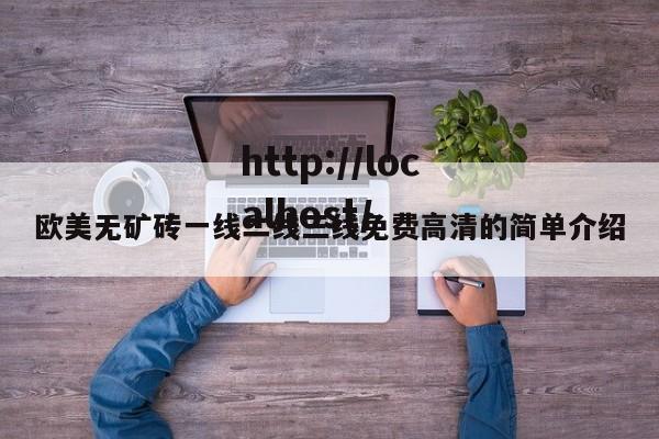 欧美无矿砖一线二线三线免费高清的简单介绍