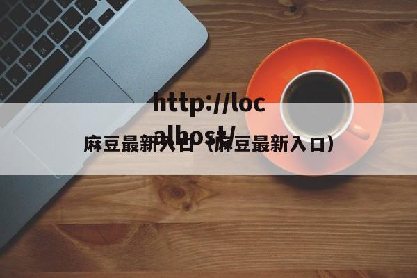 麻豆最新入口（麻豆最新入口）