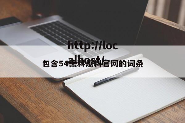 包含54黑料爆料官网的词条