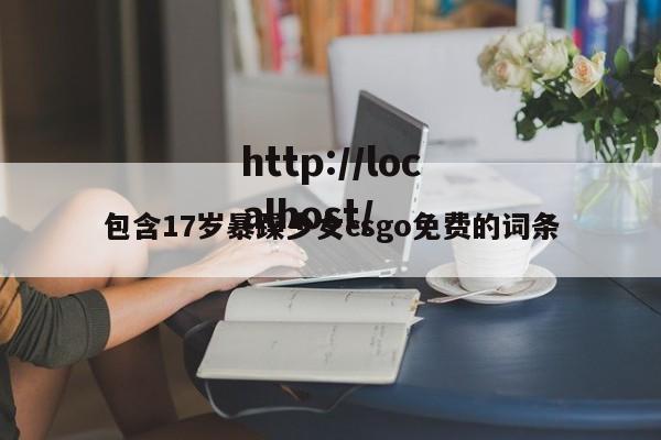 包含17岁暴躁少女csgo免费的词条