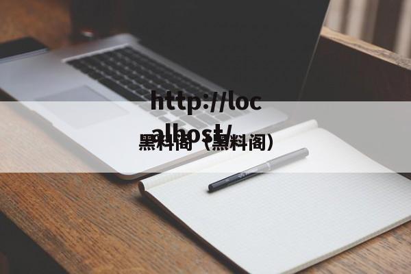 黑料阁（黑料阁）