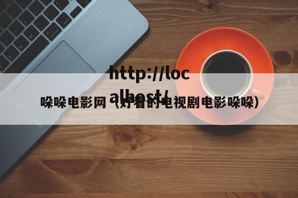哚哚电影网（好看的电视剧电影哚哚）