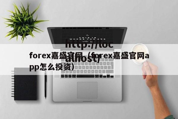 forex嘉盛官网（forex嘉盛官网app怎么投资）