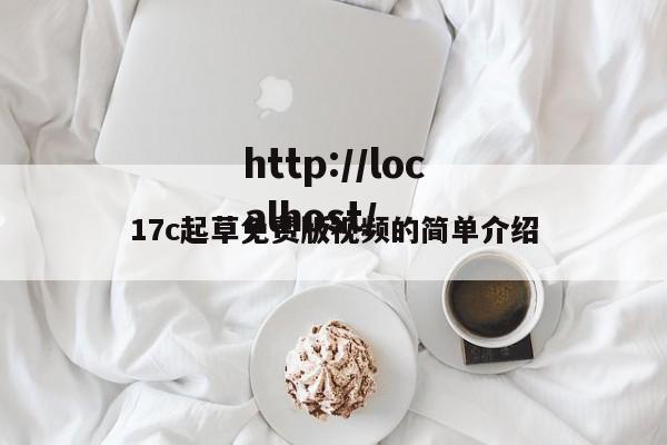 17c起草免费版视频的简单介绍