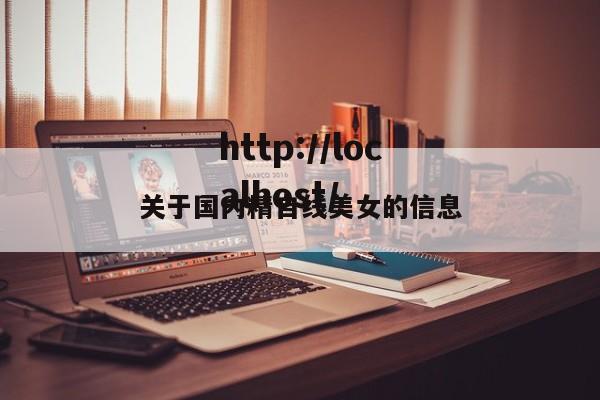 关于国内精自线美女的信息