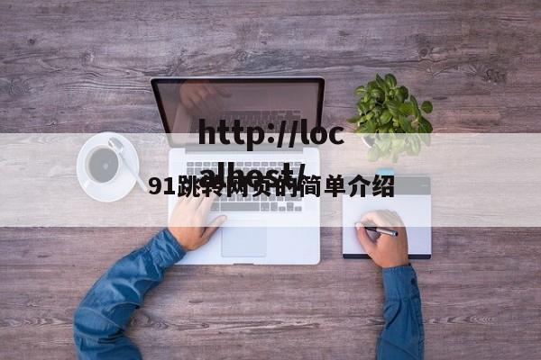 91跳转网页的简单介绍