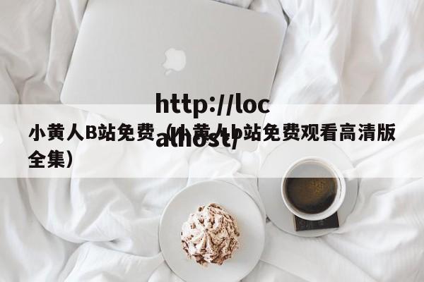 小黄人B站免费（小黄人b站免费观看高清版全集）