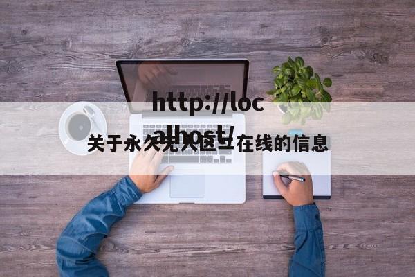 关于永久无人区二在线的信息