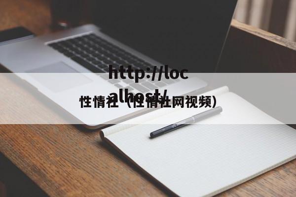 性情社（性情社网视频）