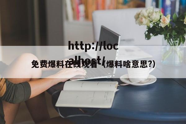 免费爆料在线观看（爆料啥意思?）