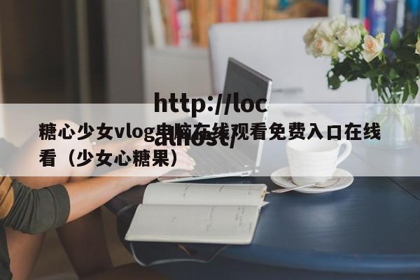 糖心少女vlog电脑在线观看免费入口在线看（少女心糖果）